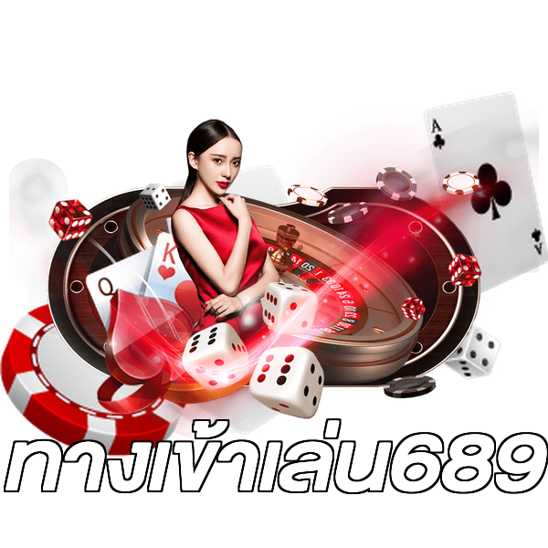 ทางเข้าเล่น689